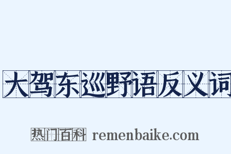 大驾东巡野语反义词是什么意思的图片